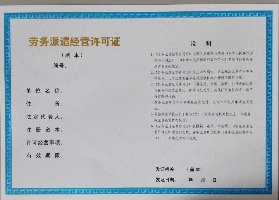 勞務派遣經(jīng)營許可證樣本副本