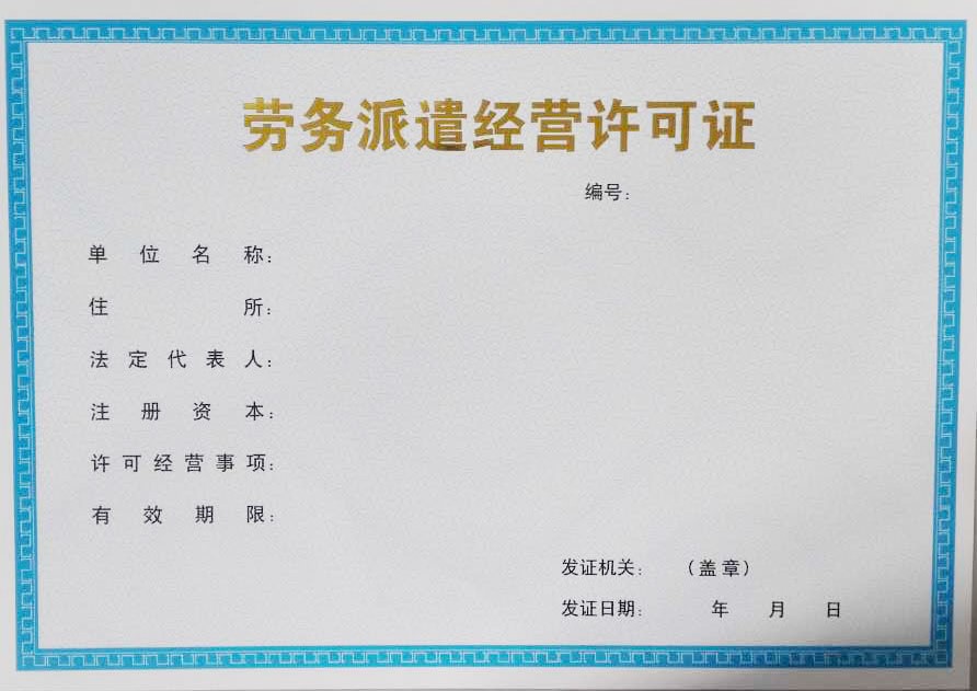 勞務派遣經(jīng)營許可證正本
