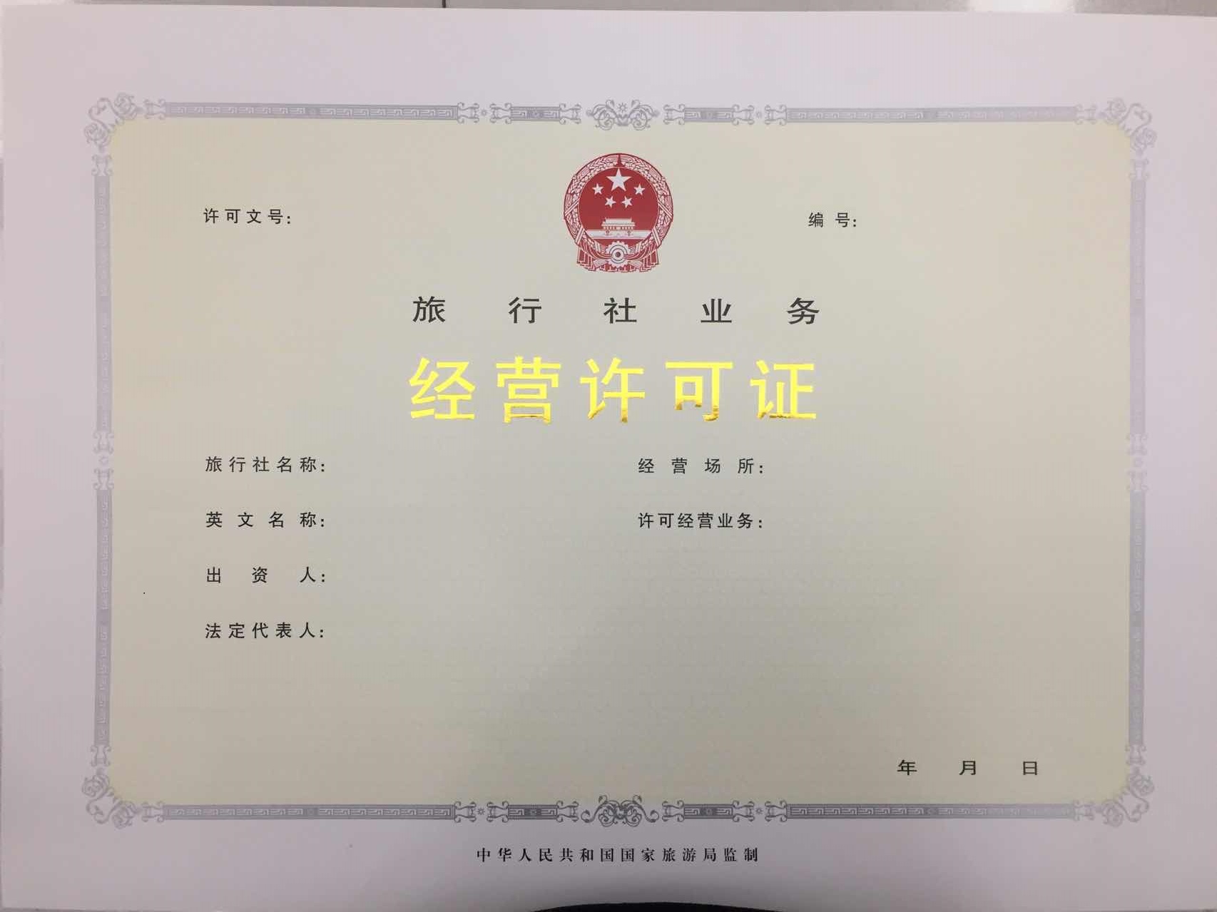 旅行社業(yè)務(wù)經(jīng)營(yíng)許可證樣本 旅行社業(yè)務(wù)經(jīng)營(yíng)許可證樣本