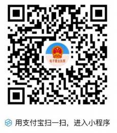 支付寶中搜索“電子營(yíng)業(yè)執(zhí)照”支付寶小程序