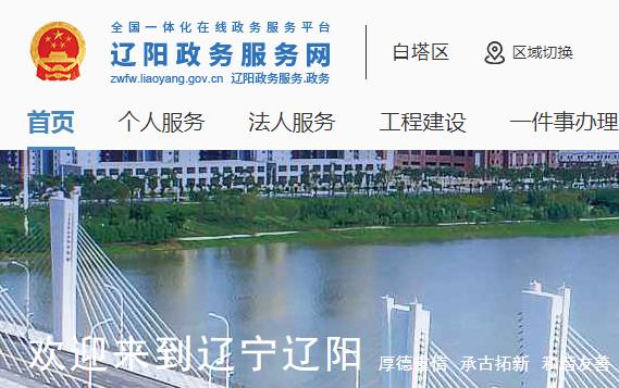 遼陽市白塔區(qū)政務(wù)服務(wù)網(wǎng) 遼陽市白塔區(qū)政務(wù)服務(wù)網(wǎng)
