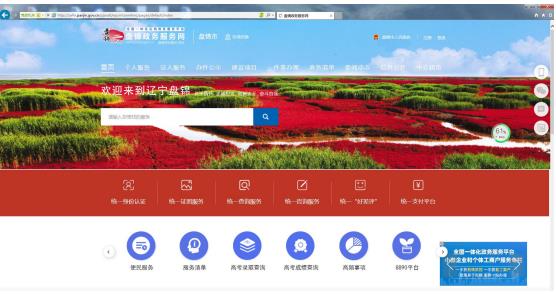 登錄盤(pán)錦市政務(wù)服務(wù)網(wǎng)