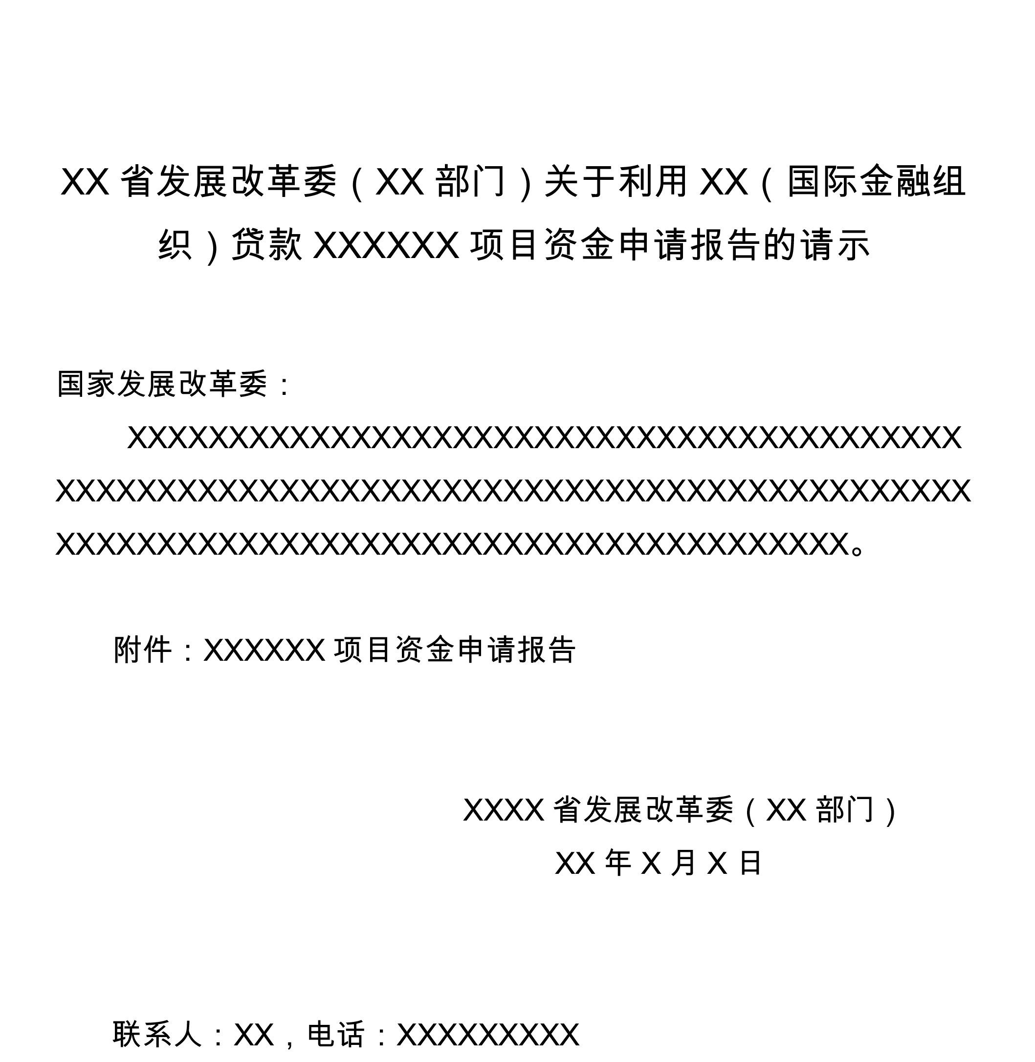 國(guó)際金融組織項(xiàng)目資金申請(qǐng)報(bào)告審批申請(qǐng)材料