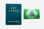 北京市工作居住證與居住證有什么區(qū)別？