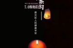 2017年八月八日九寨溝地震祝福語：多難興邦，天佑中華，九寨平安！