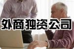 如何在深圳注冊(cè)外資公司？