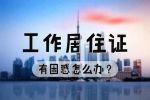 《北京市工作居住證》的8大辦理困惑！