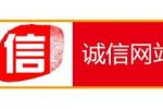 什么是誠信網(wǎng)站認證？