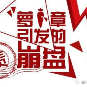 "公章陷阱"無處不在，簽訂合同應(yīng)警惕陷入“冤枉”糾紛！