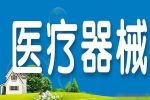 如何辦理醫(yī)療器械經(jīng)營(yíng)許可證？