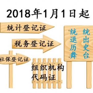 2018五證合一過(guò)渡期將結(jié)束，換照材料流程詳解