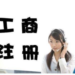 北京工商注冊的具體流程是什么？