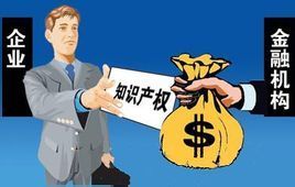 什么是知識產(chǎn)權(quán)質(zhì)押融資 ？