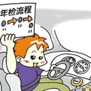 汽車年檢新規(guī)出臺(tái)車主只要記住這幾點(diǎn)保你一次過(guò)年檢！