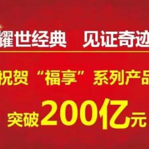 有個品牌叫新華保險，有個產(chǎn)品叫福享金生！