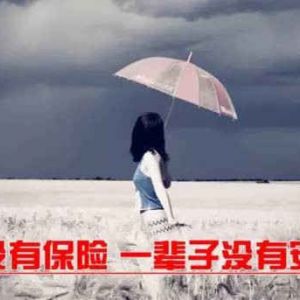 女人為什么要買保險(xiǎn)？
