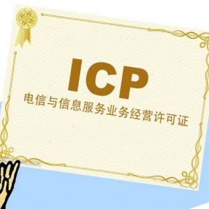 上海市ICP經(jīng)營許可證怎么辦理？