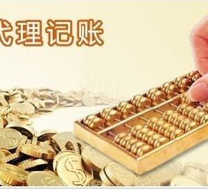 深圳公司為什么喜歡選擇代理記賬？跟自己記賬有啥區(qū)別？