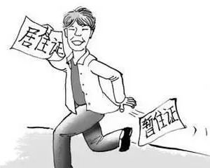 9月30日北京最后一批暫住證到期辦理居住證可享多項福利！