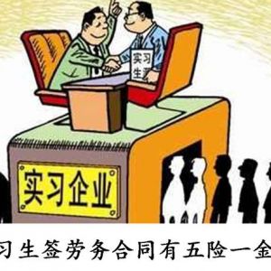這5類人只能簽勞務合同！你該簽什么合同或協(xié)議？
