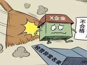 北京市朝陽區(qū)企業(yè)被列入經(jīng)營異常名錄有什么后果？ 怎么處理？