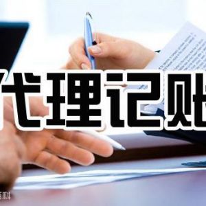 代理記賬行業(yè)水太深，教你如何選擇正規(guī)代理記賬公司