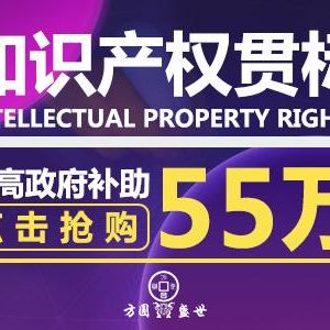 詳解知識(shí)產(chǎn)權(quán)貫標(biāo)認(rèn)證應(yīng)注意的幾項(xiàng)工作