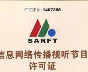 辦理網(wǎng)絡(luò)視聽許可證為什么這么難？