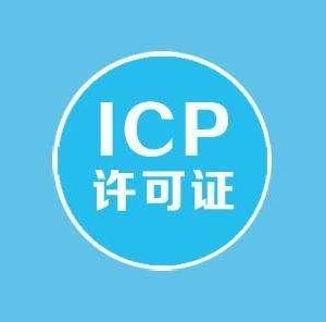 上海辦理ICP經(jīng)營許可證需要的材料有哪些？