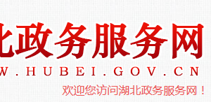 湖北政務(wù)服務(wù)網(wǎng)用戶注冊及認證操作流程說明