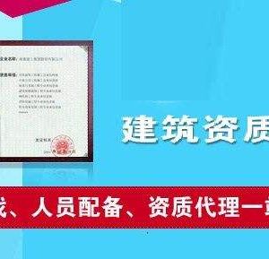 辦理建筑類資質(zhì)為什么要找資質(zhì)代辦公司？如何選擇資質(zhì)代辦公司？
