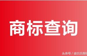 商標(biāo)信息怎樣查詢？怎么查商標(biāo)是否已經(jīng)被別人注冊過？