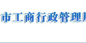 濟(jì)南企業(yè)被列入經(jīng)營(yíng)異常名錄有什么后果？ 怎么處理？