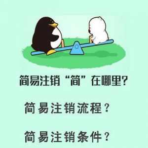 企業(yè)簡(jiǎn)易注銷(xiāo)“簡(jiǎn)”在哪里？什么樣的企業(yè)才能進(jìn)行簡(jiǎn)易注銷(xiāo)？