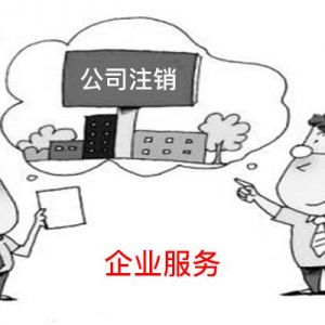 在北京注銷一個(gè)公司需要多久？公司注銷流程是什么？