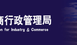 鄧州企業(yè)被列入經(jīng)營異常名錄有什么后果？ 怎么處理？