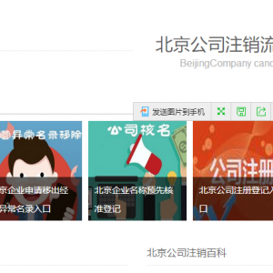 2018年公司注銷(xiāo)流程攻略大全（最新）-【中國(guó)政務(wù)服務(wù)網(wǎng)】