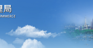 九江企業(yè)被列入經(jīng)營異常名錄有什么后果？ 怎么處理？