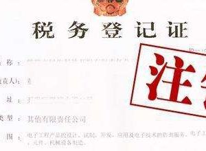 如何注銷公司稅務(wù)登記證？稅務(wù)登記證注銷流程是什么？