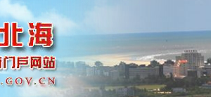 北海社會團體注銷登記流程說明-【北海工商局紅盾網(wǎng)】