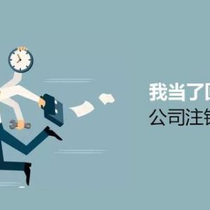 注銷公司為什么這么難？到底該怎么注銷公司？