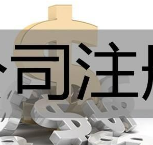 國(guó)務(wù)院要求：工商注冊(cè)要控制在8.5天以內(nèi)！