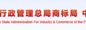 商標(biāo)注冊(cè)申請(qǐng)前的查詢流程說明-【國家工商總局商標(biāo)局】