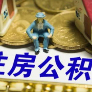 這四類人提取住房公積金將被嚴(yán)查 兩種情況取不到公積金！