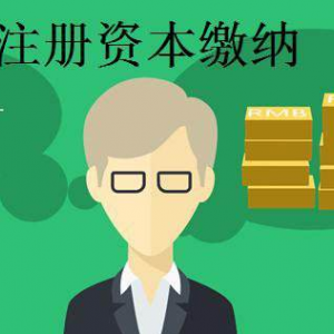 公司注冊(cè)認(rèn)繳資金到期后繳不齊怎么辦？