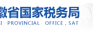 安徽省12366電子稅務(wù)局操作流程說明 -【安徽國(guó)稅局稅務(wù)局】