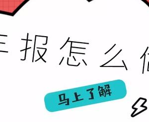 詳細講解企業(yè)年報如何填報！