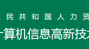 全國計(jì)算機(jī)高新技術(shù)考試證書作用是什么