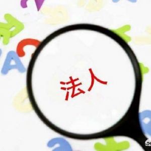 很多人在成立公司時不愿意出任公司股東及法定代表人，原因何在？