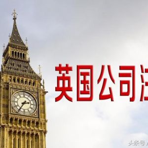 英國(guó)公司注銷(xiāo)方式有哪些?注銷(xiāo)英國(guó)公司需要哪些條件？